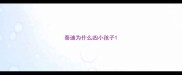 泰迪为什么凶小孩子