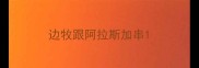 边牧跟阿拉斯加串
