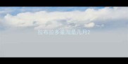 拉布拉多最淘是几月