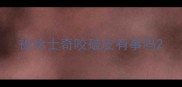 被哈士奇咬破皮有事吗