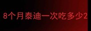8个月泰迪一次吃多少