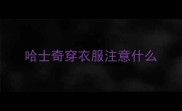 哈士奇穿衣服注意什么