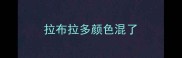 拉布拉多颜色混了