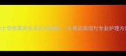 哈士奇感冒症状及应对指南7大常见表现与专业护理方法