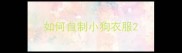 如何自制小狗衣服