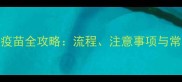 7个月狗狗打疫苗全攻略流程注意事项与常见问题解答