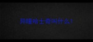异瞳哈士奇叫什么