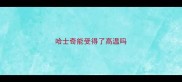 哈士奇能受得了高温吗