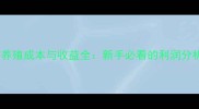 宠物猫养殖成本与收益全新手必看的利润分析指南