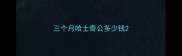 三个月哈士奇公多少钱