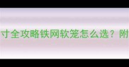 哈士奇笼子尺寸全攻略铁网软笼怎么选附实测避坑指南
