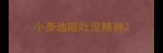 小泰迪呕吐没精神