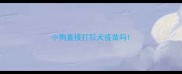 小狗直接打狂犬疫苗吗