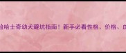 十字脸哈士奇幼犬避坑指南新手必看性格价格血统全