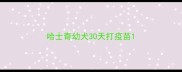 哈士奇幼犬30天打疫苗