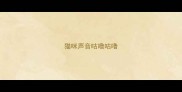 猫咪声音咕噜咕噜