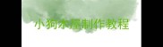 小狗木屋制作教程