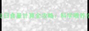三个月金毛犬每日食量计算全攻略科学喂养指南与营养需求