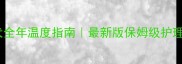 泰迪犬全年温度指南最新版保姆级护理手册