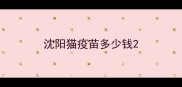沈阳猫疫苗多少钱