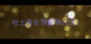 哈士奇发情配种几次