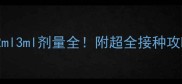 狗狗疫苗怎么打1ml2ml3ml剂量全附超全接种攻略附疫苗成分表