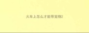 火车上怎么才能带宠物