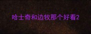 哈士奇和边牧那个好看