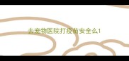 去宠物医院打疫苗安全么