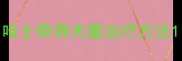 哈士奇得犬瘟治疗方法