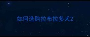 如何选购拉布拉多犬