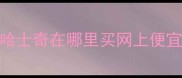 哈士奇在哪里买网上便宜
