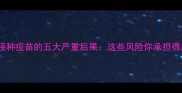 狗狗未接种疫苗的五大严重后果这些风险你承担得起吗