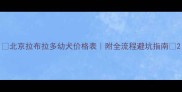 北京拉布拉多幼犬价格表附全流程避坑指南