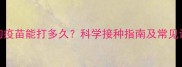 狗狗疫苗能打多久科学接种指南及常见误区