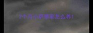 2个月小萨摩耶怎么养