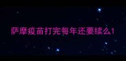 萨摩疫苗打完每年还要续么