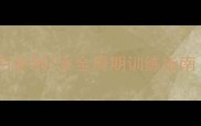 幼犬如厕训练3步法从3月龄到1岁全周期训练指南附错误行为处理方案