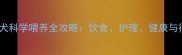 两个月沙皮幼犬科学喂养全攻略饮食护理健康与行为训练指南