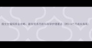 德文文猫饲养全攻略最佳领养月龄与科学护理要点附3-6个月成长指南