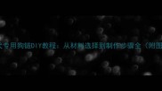 宠物犬专用狗链DIY教程从材料选择到制作步骤全附图解