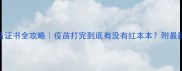 金毛疫苗证书全攻略疫苗打完到底有没有红本本附最新查询指南