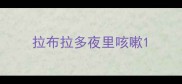 拉布拉多夜里咳嗽