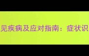 两个月大小狗常见疾病及应对指南症状识别与预防措施全
