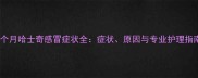 三个月哈士奇感冒症状全症状原因与专业护理指南