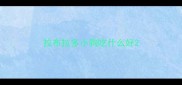 拉布拉多小狗吃什么好