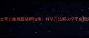 哈士奇训练难题破解指南科学方法解决学不会困局