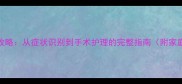 猫咪疝气全攻略从症状识别到手术护理的完整指南附家庭急救方法