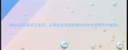 CKU认证导盲犬贝多芬从黄金毛色到视障伙伴的全周期养护指南