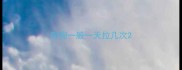 狗狗一般一天拉几次
